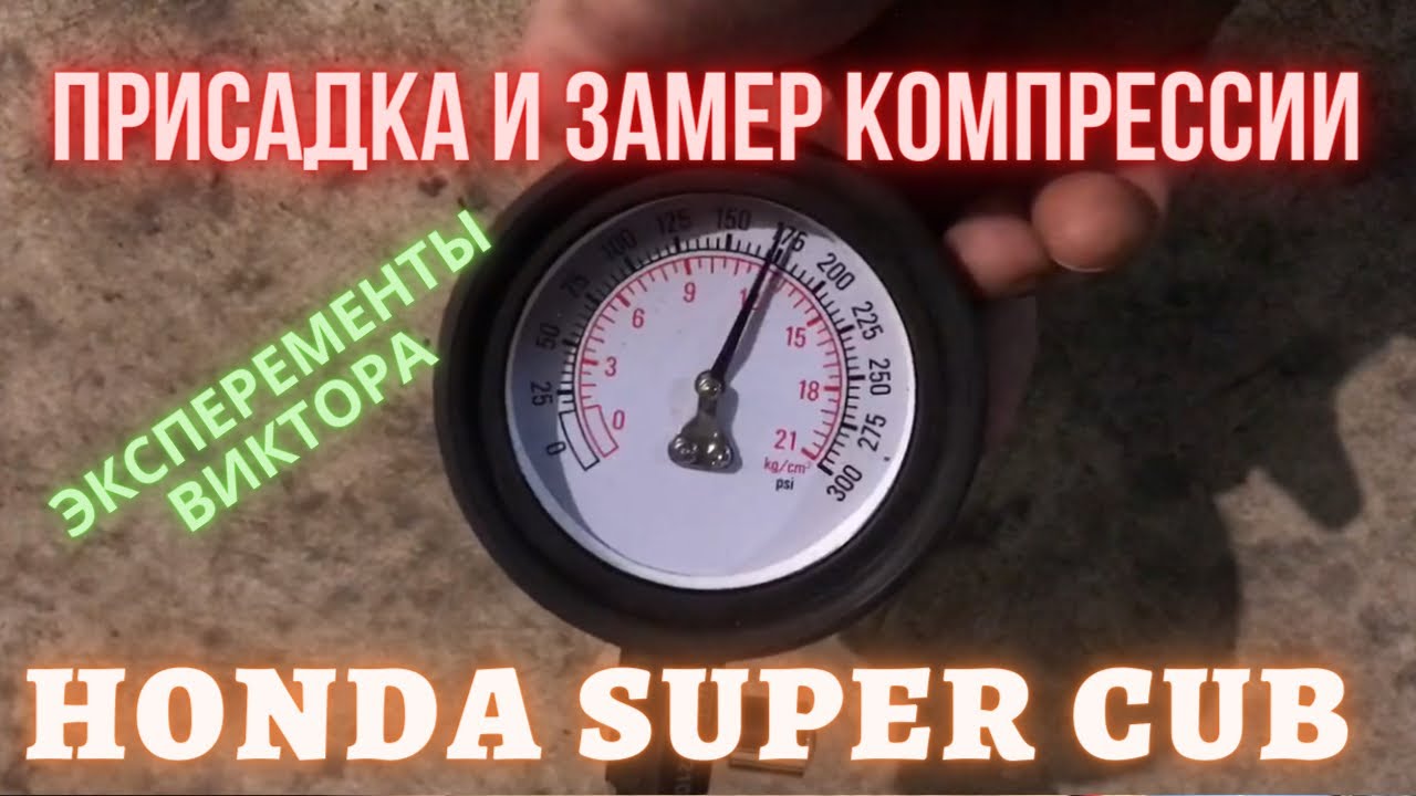 Замер компрессии, зазоры клапанов и присадка для чистки двигателя Honda Super Cub (Хонда Супер Каб)