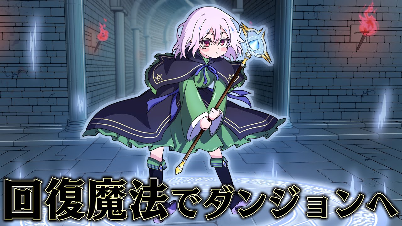 完璧ヒーラーでダンジョンクリアすれば お金稼ぎ出来るはず【Healed To Death】