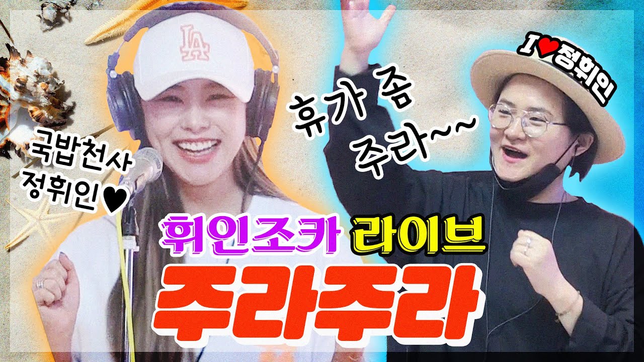 [스페셜] 😆마마무 휘인 조카 주라주라 라이브! feat.신나버린 신영 조카 응원🤩❤️국밥천사 정휘인!💜사랑해요 정휘인!🧡大사랑 커몬~~! / 정오의 희망곡 김신영입니다