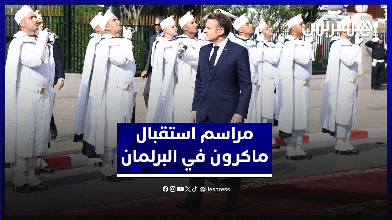 مراسم استقبال الرئيس الفرنسي ماكرون في البرلمان