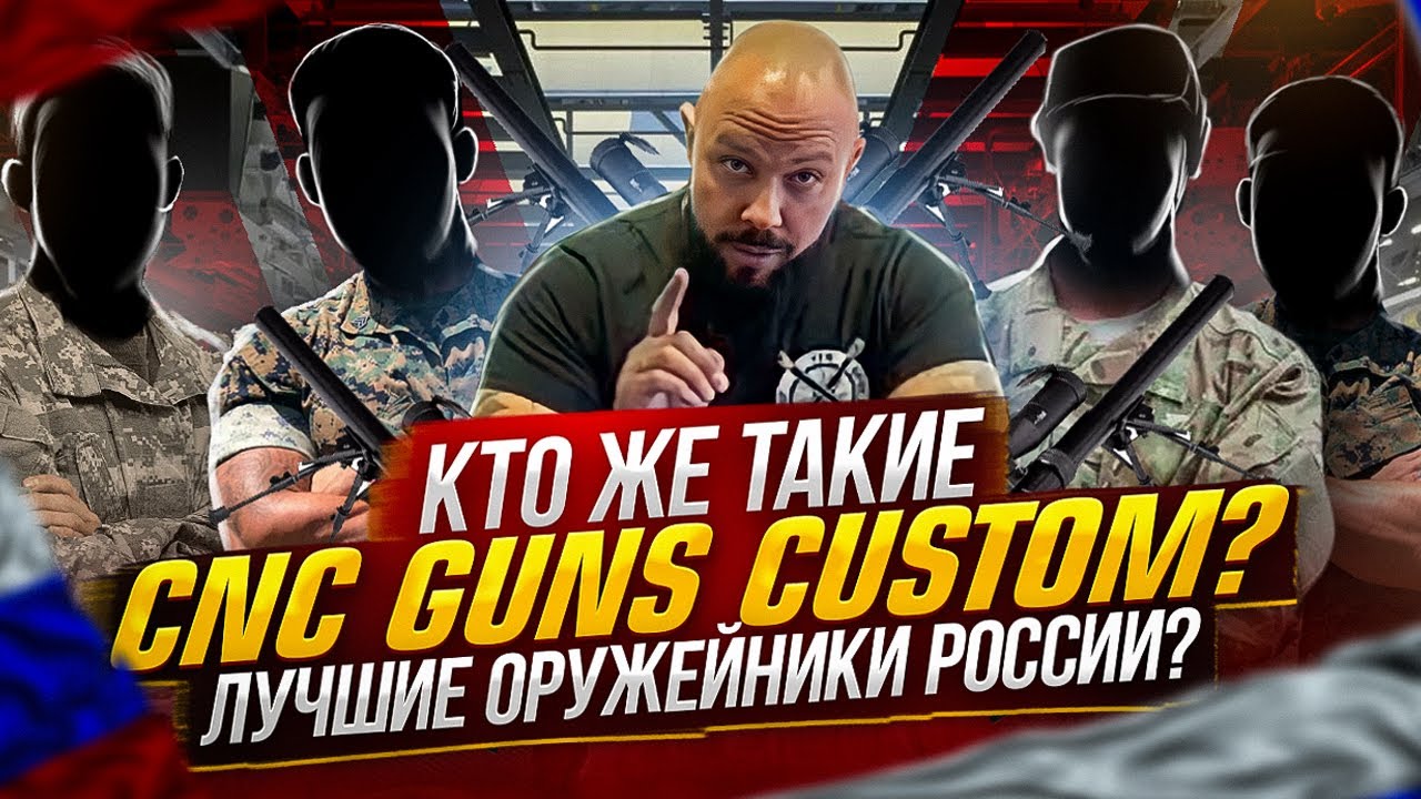 Лучшие оружейники России? Кто же такие CNC Guns Custom?