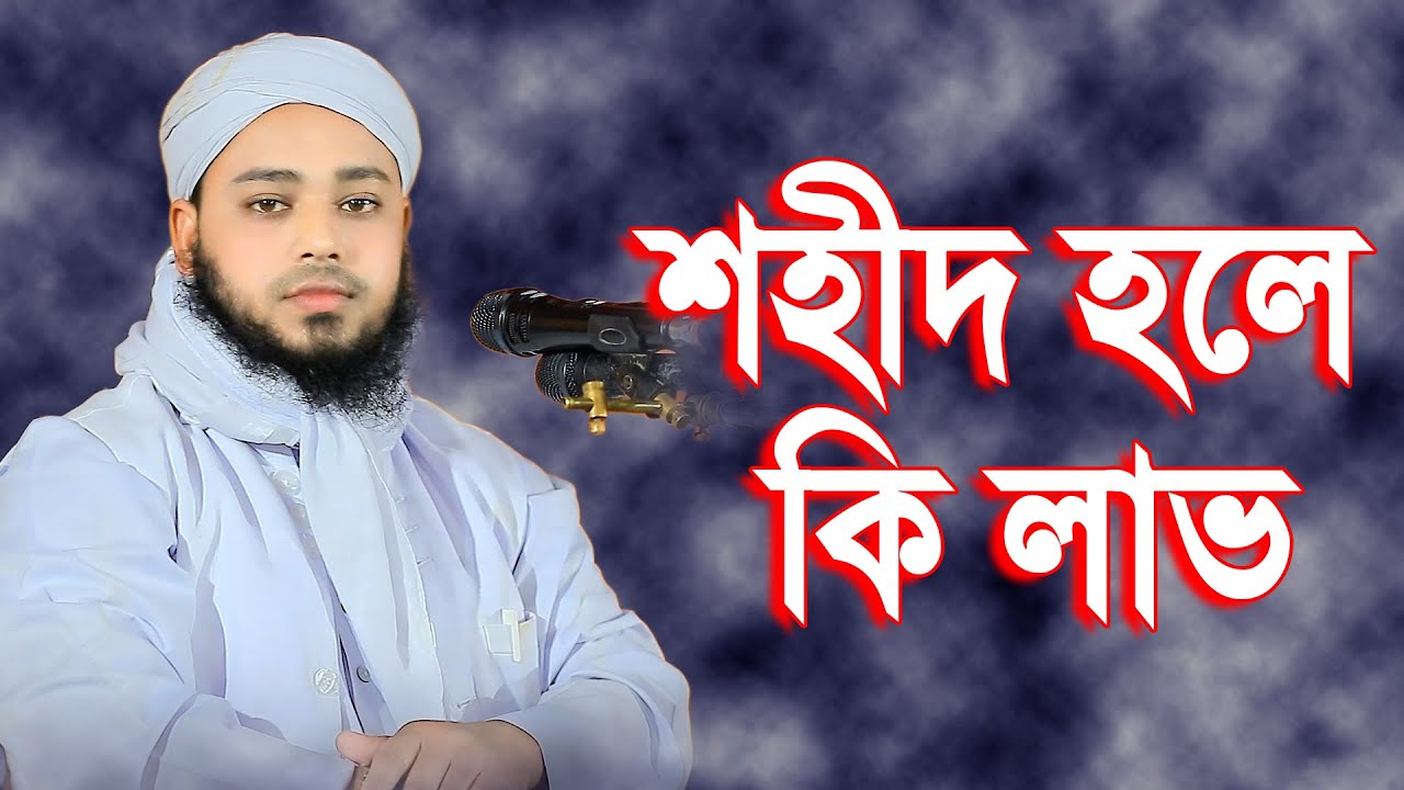 আল্লাহর রাস্তায় জীবন দেওয়ার ফজিলত মুফতী আরিফ রাব্বানী বিন ইউসুফ নারায়ণগঞ্জ আলাপন  01953421719