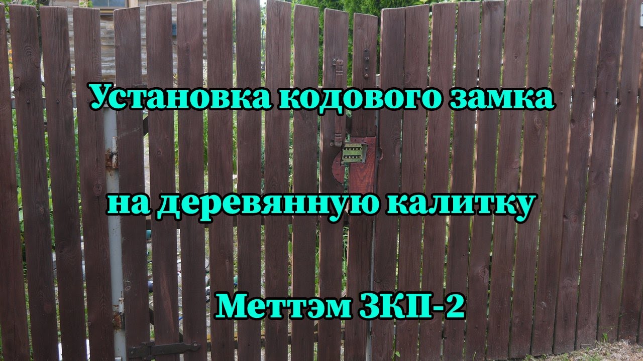 Установка кодового замка