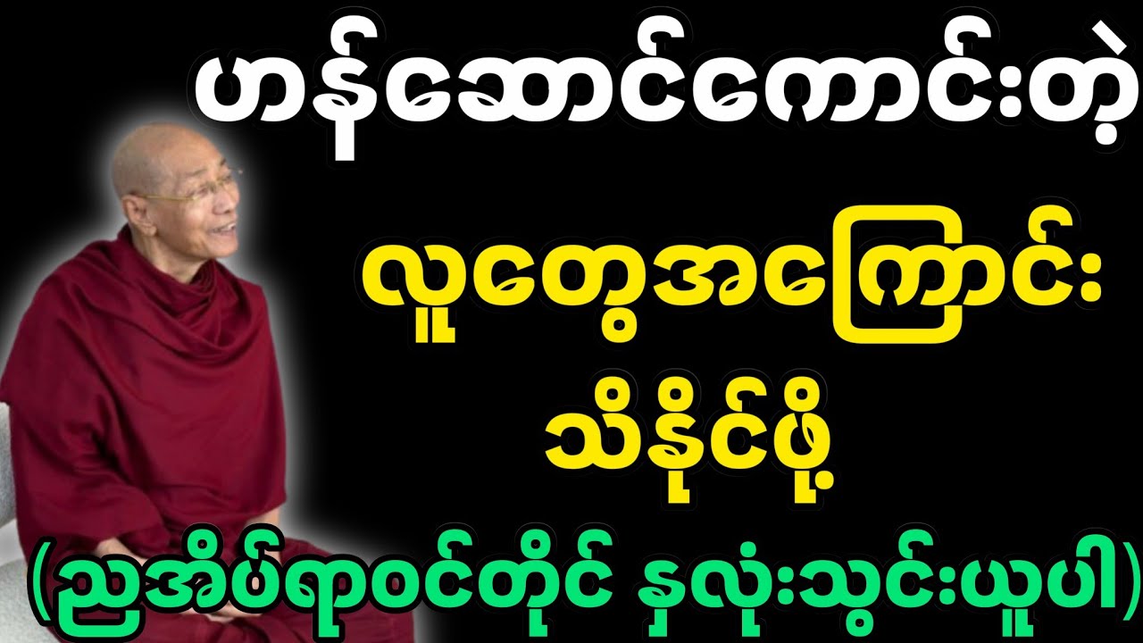 ဟန်ဆောင်ကောင်းတဲ့ လူတွေအေကြာင်းသိနိုင်ဖို့-ပါမောက္ခချုပ်ဆရာတော်၏ တရားတော်။