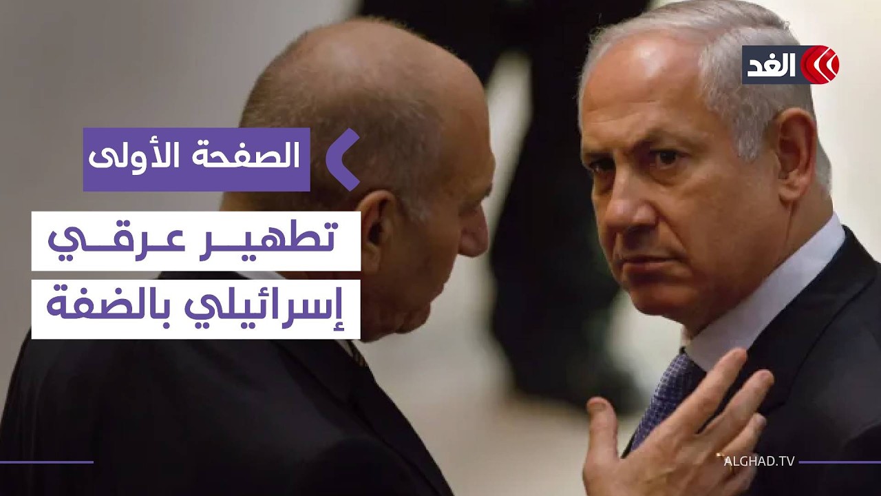 رئيس وزراء إسرائيلي أسبق يتهم الحكومة بدعم محاولة إجرامية للتطهير العرقي بالضفة #الصفحة_الأولى