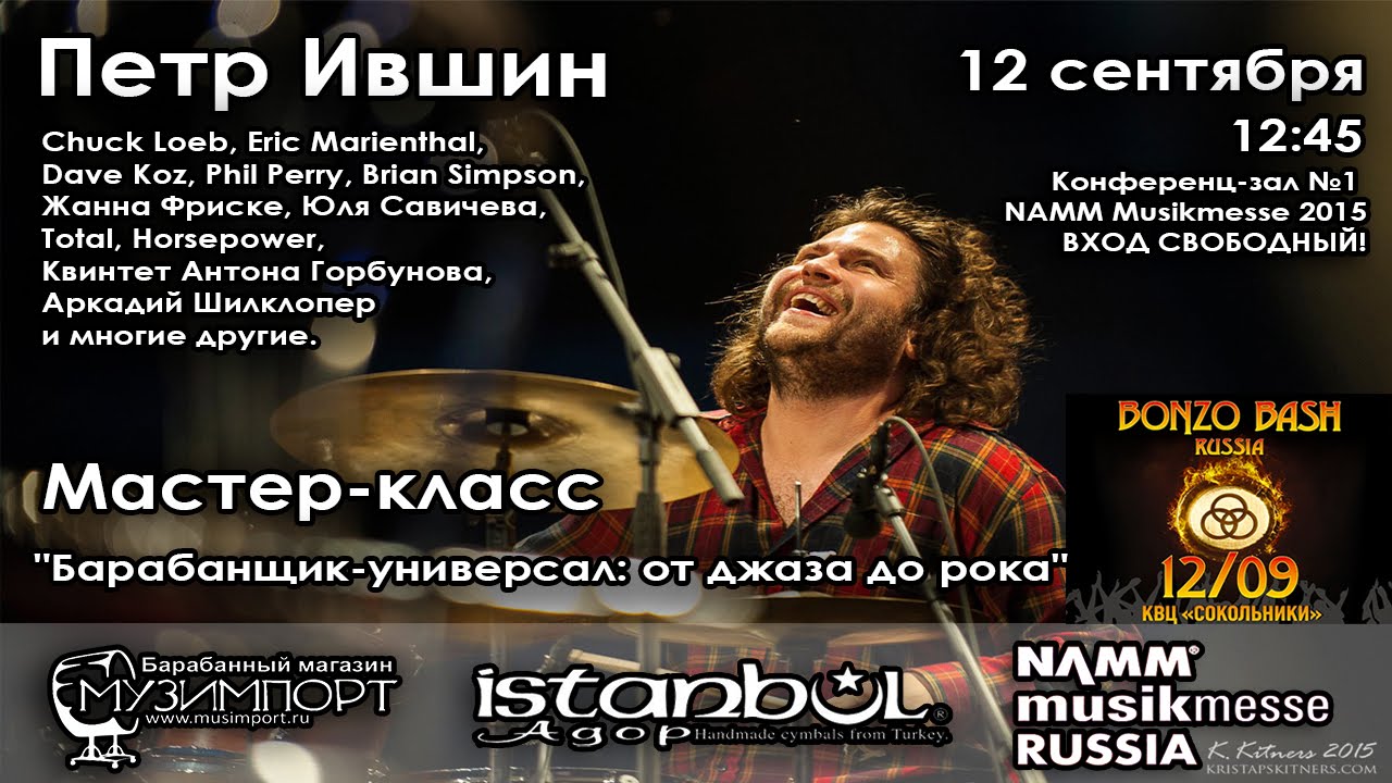 МУЗИМПОРТ: Мастер-класс Петр Ившин 