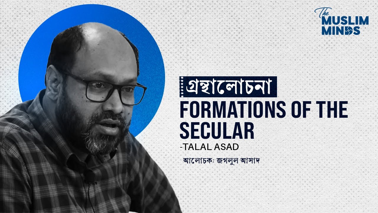 গ্রন্থালোচনাঃ Formations of the Secular by Talal Asad || জগলুল আসাদ || Jaglul Asad