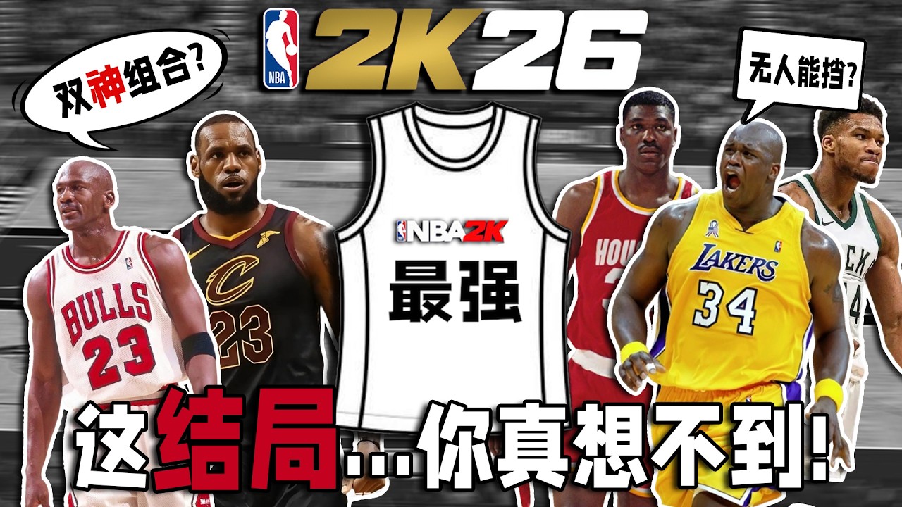 超级逆袭？NBA历史上的最强球衣号码是...【恶搞NBA】