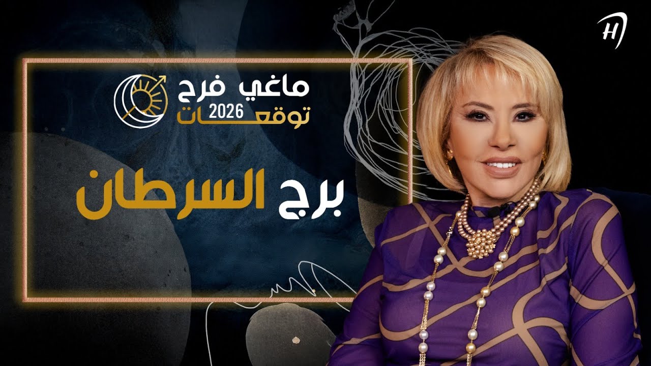 توقعات ماغي فرح 2026 لـ برج السرطان