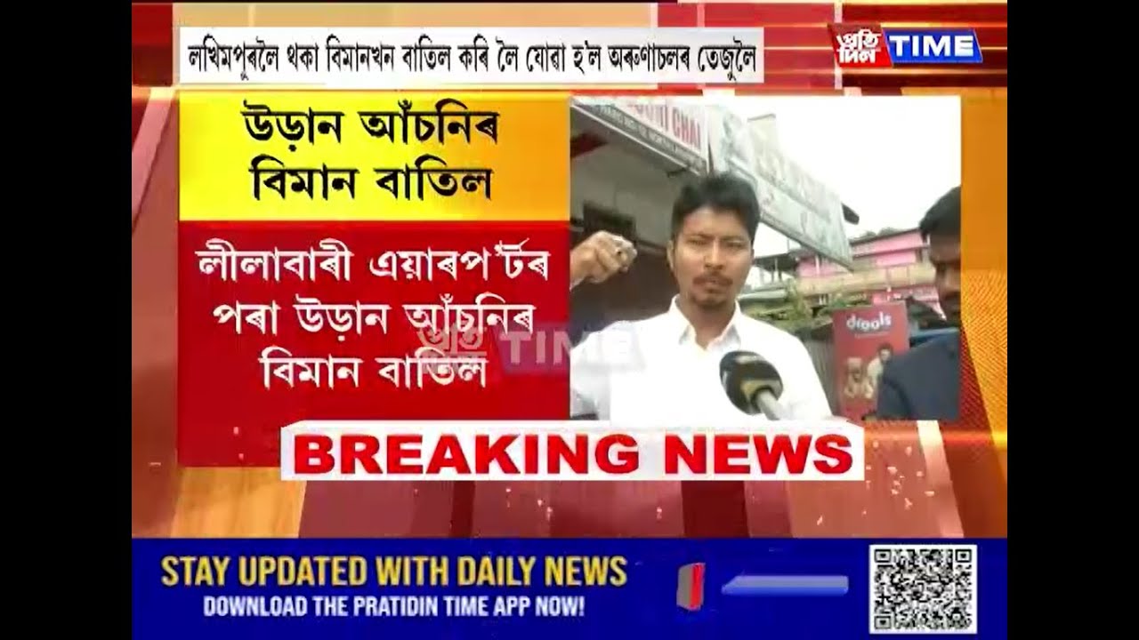 লীলাবাৰী এয়াৰপ’ৰ্টৰ পৰা উড়ান আঁচনিৰ বিমান বাতিল
