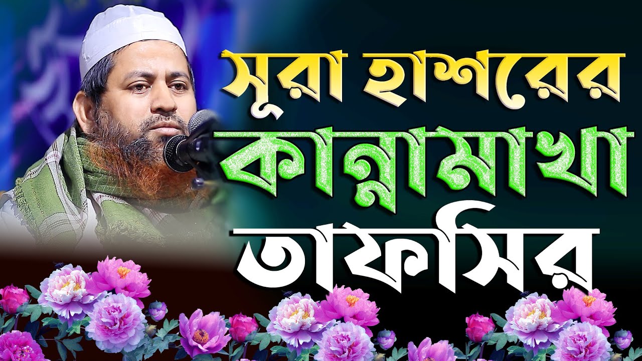 সূরা হাশর থেকে মন পাগল করা তাফসির শুনতেই মনে চায় Allama Hasan Jamil