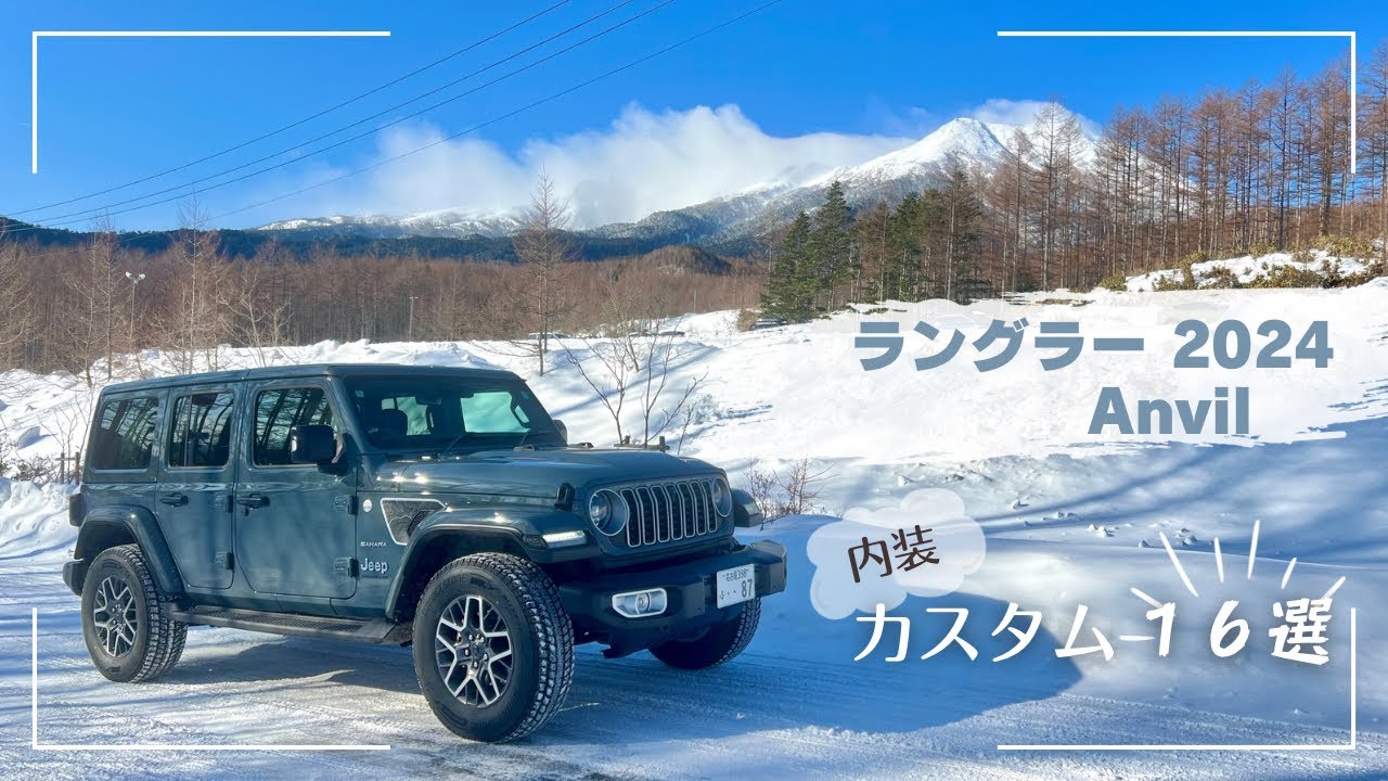 愛車ラングラー　自分で出来るカスタム紹介