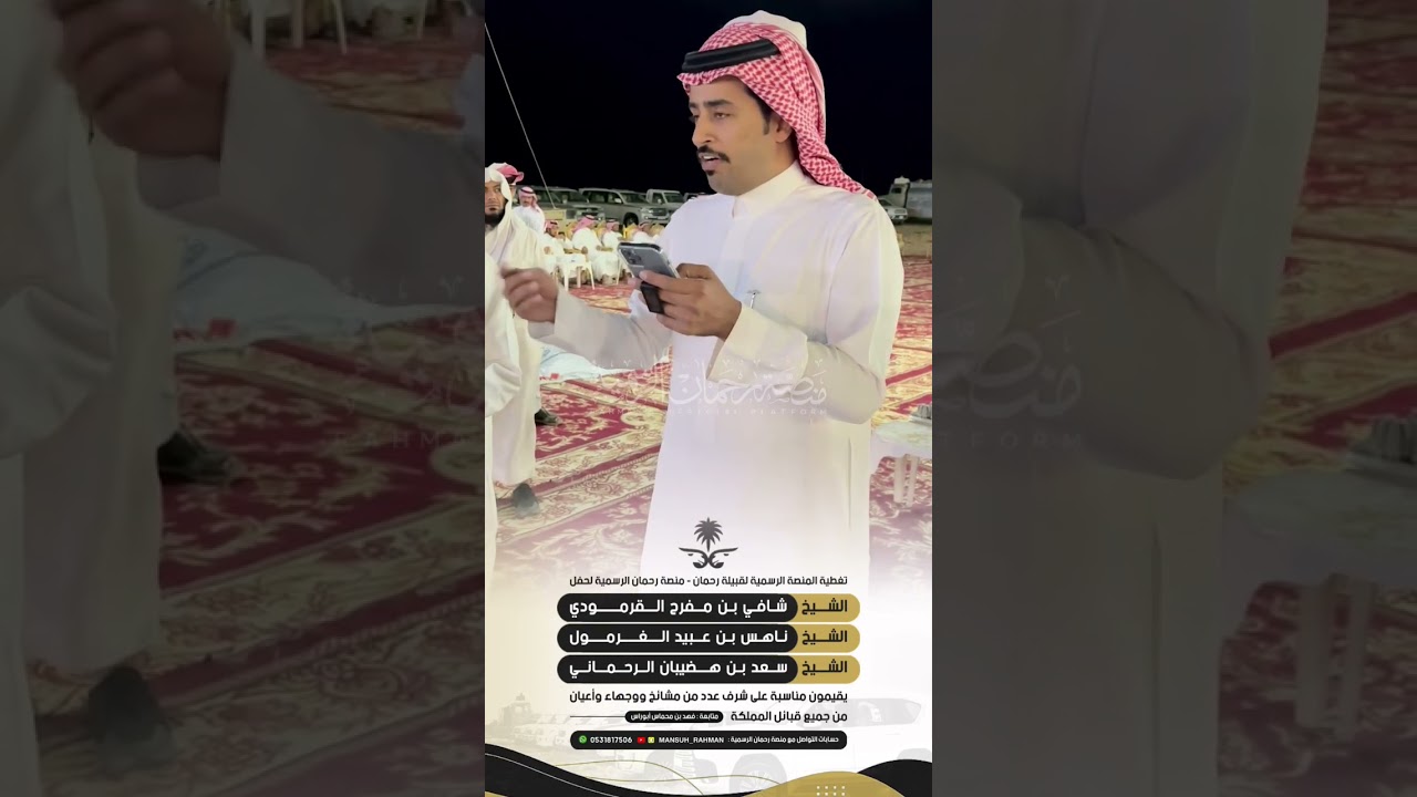 مناسبة الشيخ شافي القرمودي والشيخ ناهس الغرمول والشيخ سعد بن هضيبان | لقبائل سبيع بجفرة الصاقب 🎖️