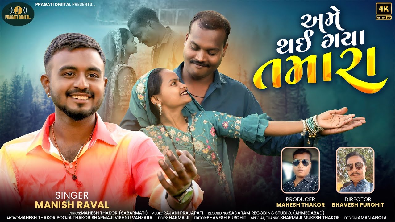 Ame Thai Gaya Tamara Manish Raval New Love Song Gujarati 2026 @pragatidigital