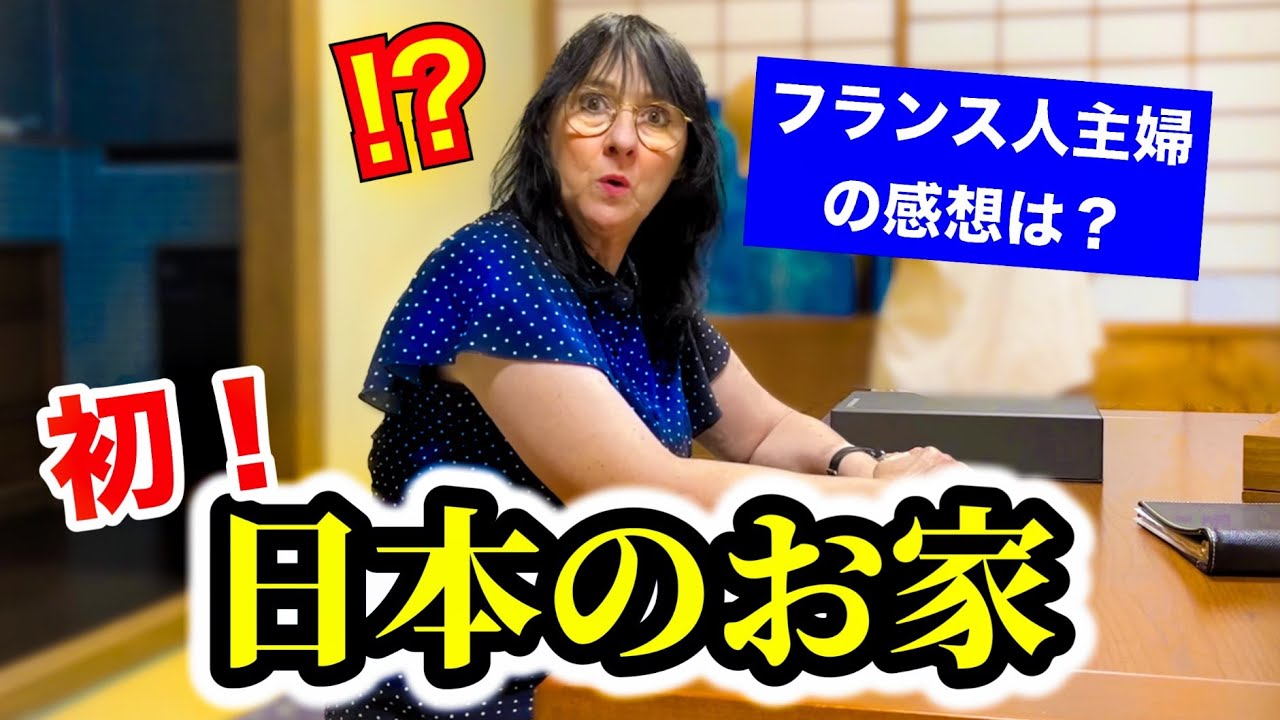 フランス人主婦が初めて日本のお家に泊まった結果・・・想像と全く違う事に驚きました！