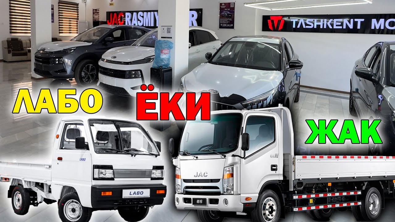 ЛАБО ЁКИ ЖАК КАЙСИ БИРИ ЗУР? JAC, BAW, FAW МАШИНА НАРХЛАРИ АРЗОНЛАДИ. TASHKENT MOTORS URGENCH