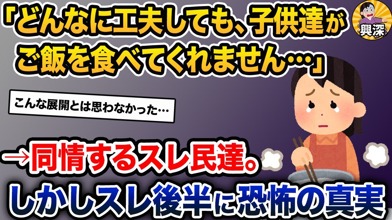 「5歳娘と7歳息子が、どんなに工夫してもご飯を食べてくれない。もう疲れました…」→スレ後半に恐怖の真実【2ch修羅場スレ・ゆっくり解説】