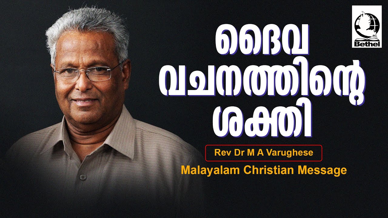 ദൈവവചനത്തിന്റെ ശക്തി  | REV.DR.M.A.VARGHESE | Malayalam Christian Message