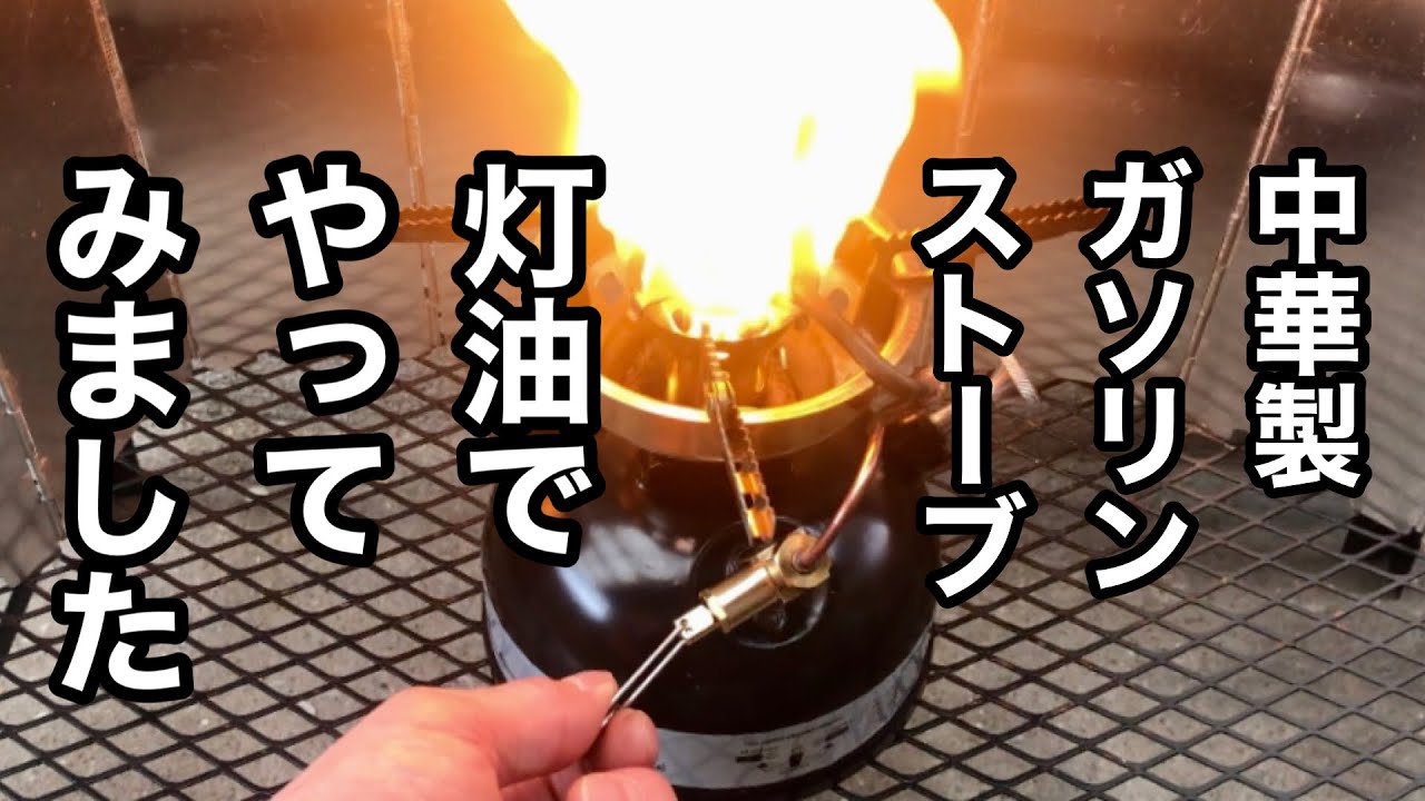 【灯油編】中華製ガソリンストーブ試してみた結果。今回は灯油を使ってヒーターアタッチメントもやってみました。LANSHAN  NIGHT HAWK-2  LSO-619