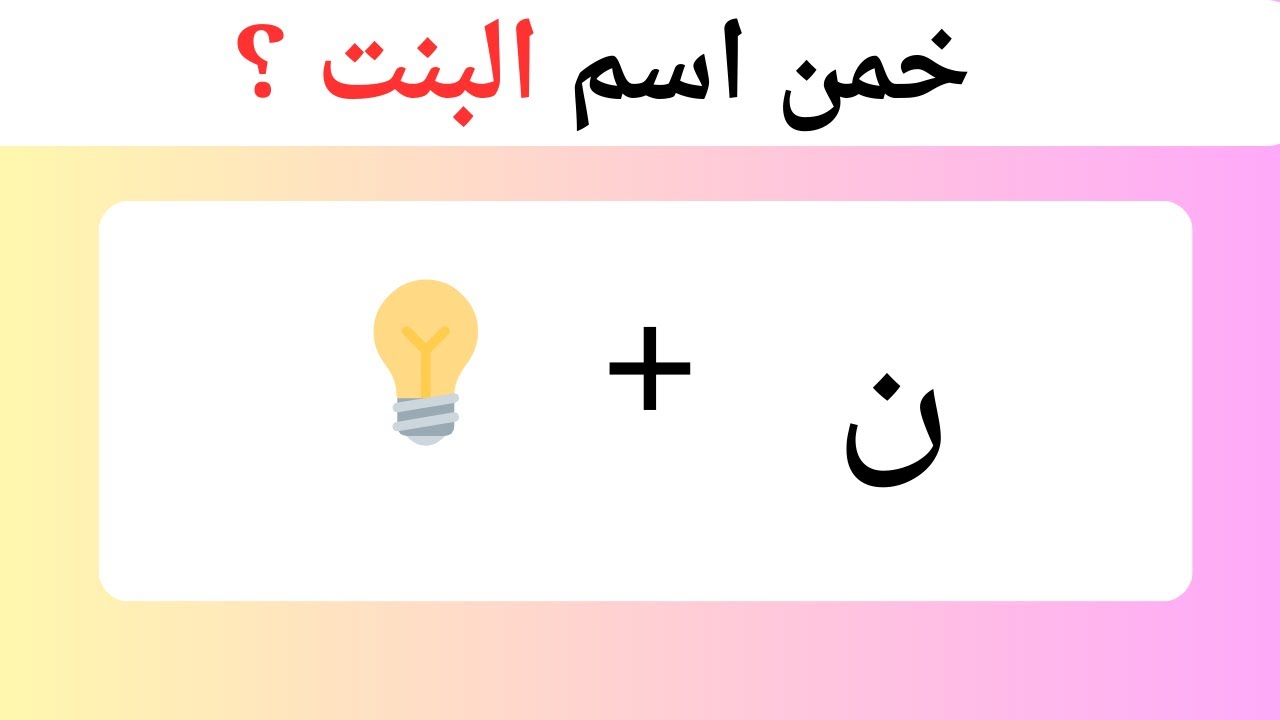 تحدي خمن الاسم من الإيموجي 🧠 | هل تستطيع حل 18 لغز قبل انتهاء الوقت ⏱️🧐