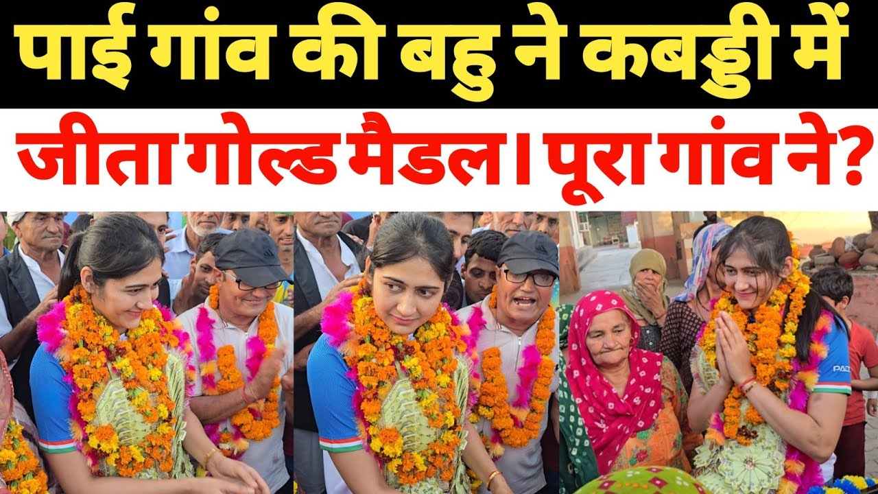 पाई गांव की बहु ने कबड्डी में गोल्ड मेडल जीतने की खुशी में गांव में ज़ोरदार स्वागत।पूजा नरवाल ढुल