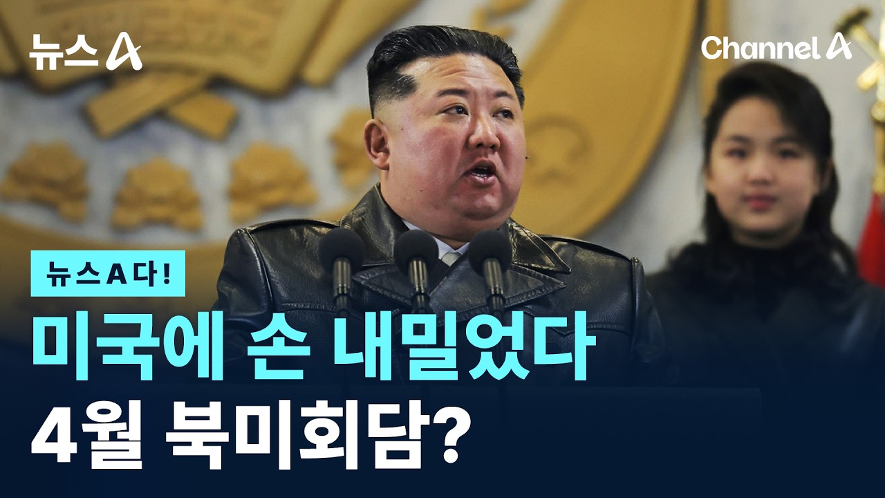 [뉴스A다!] 미국에 손 내밀었다 4월 북미회담? / 채널A / 뉴스A