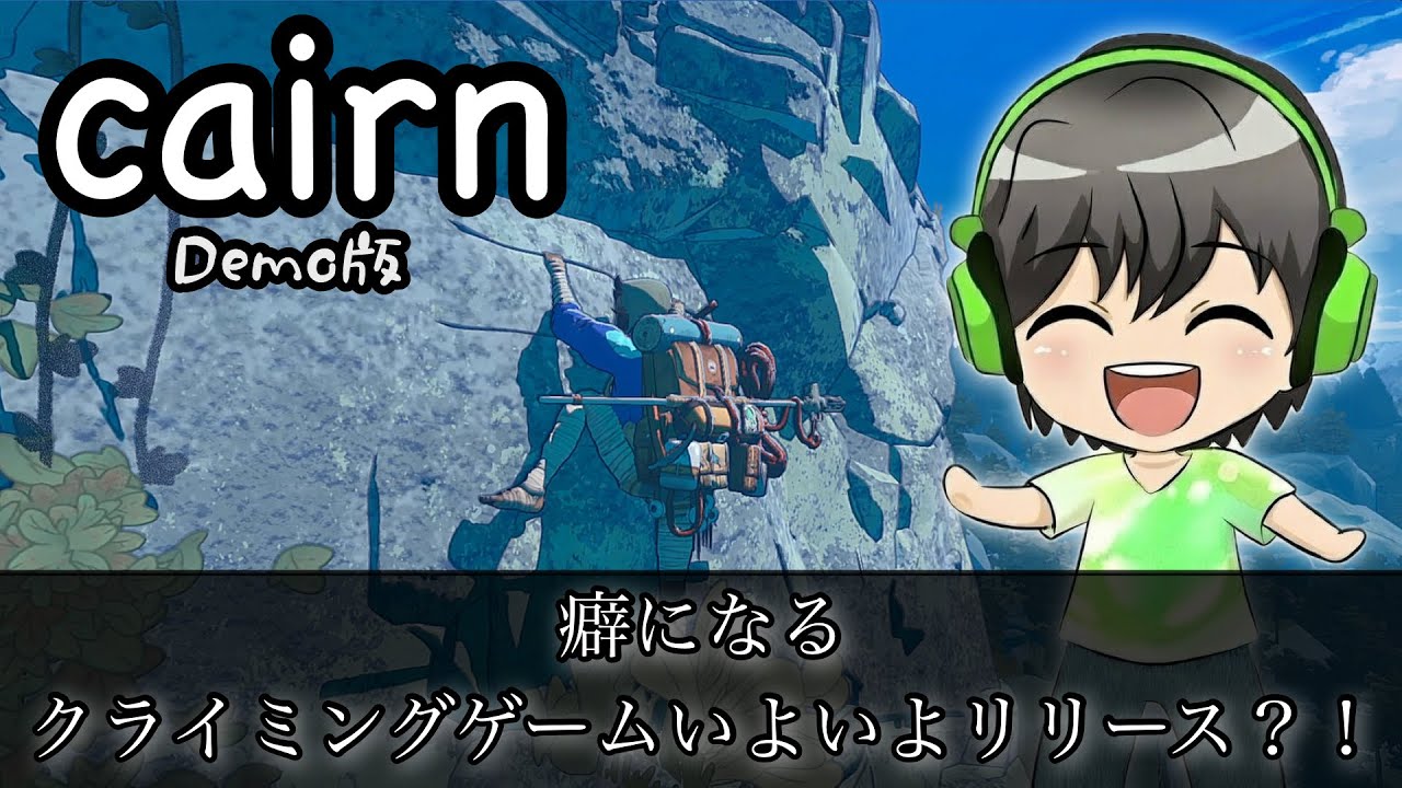 リリースした！落ちたら終わり…意地でも頂上へ！【Cairn】