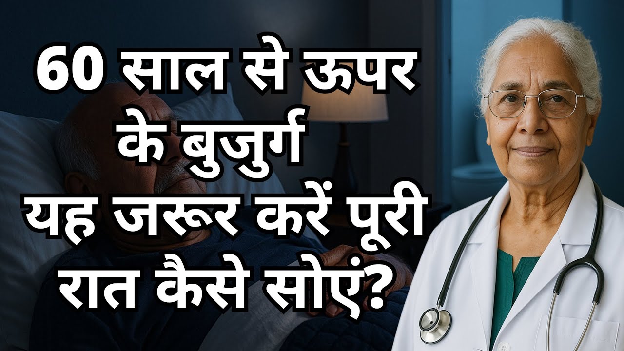 सीनियर्स: जल्दी कैसे सोएं और पूरी रात गहरी नींद कैसे लें | वरिष्ठ स्वास्थ्य टिप्स
