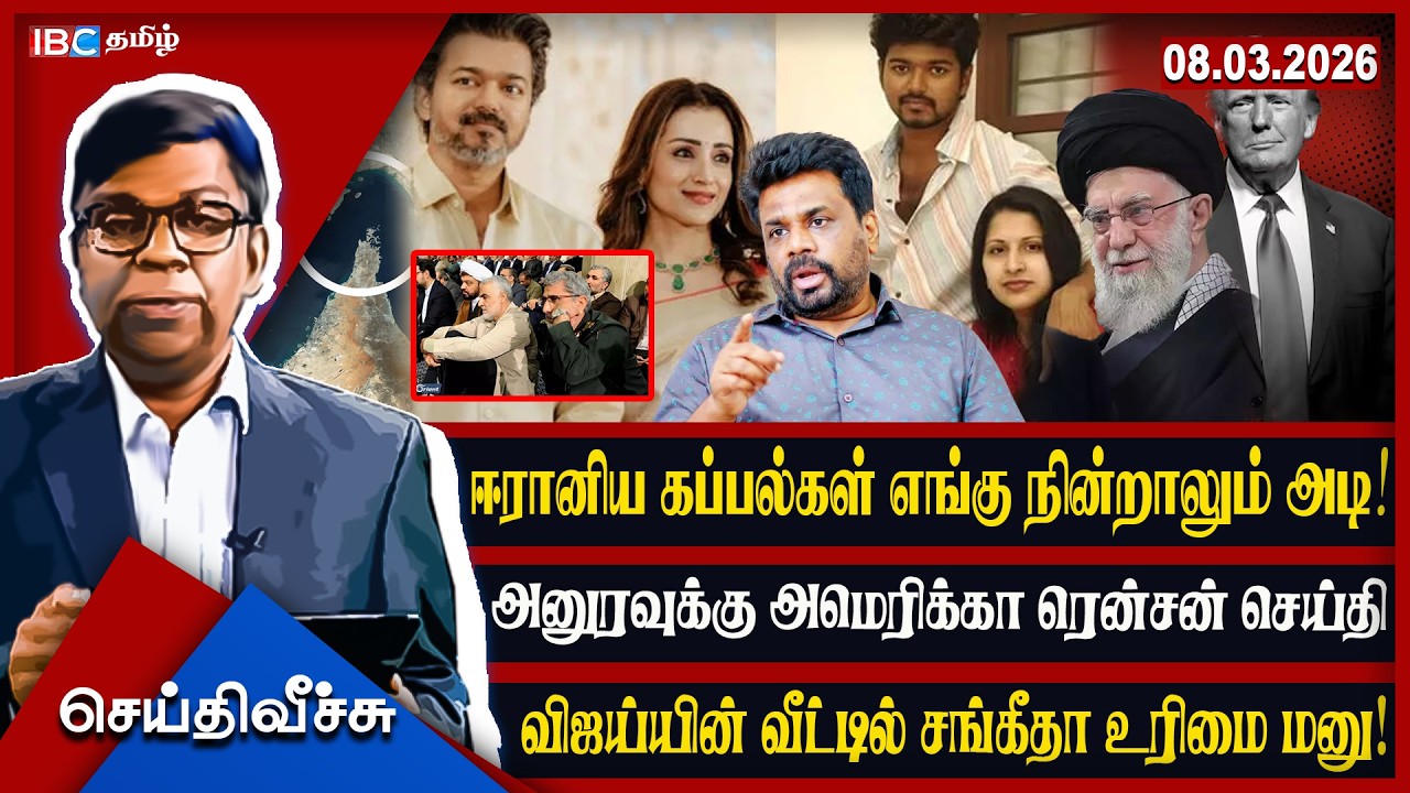 ஈரானிய கப்பல்கள் எங்கு நின்றாலும் அடி! அனுரவுக்கு அமெரிக்கா ரென்சன் செய்தி #seithiveechu