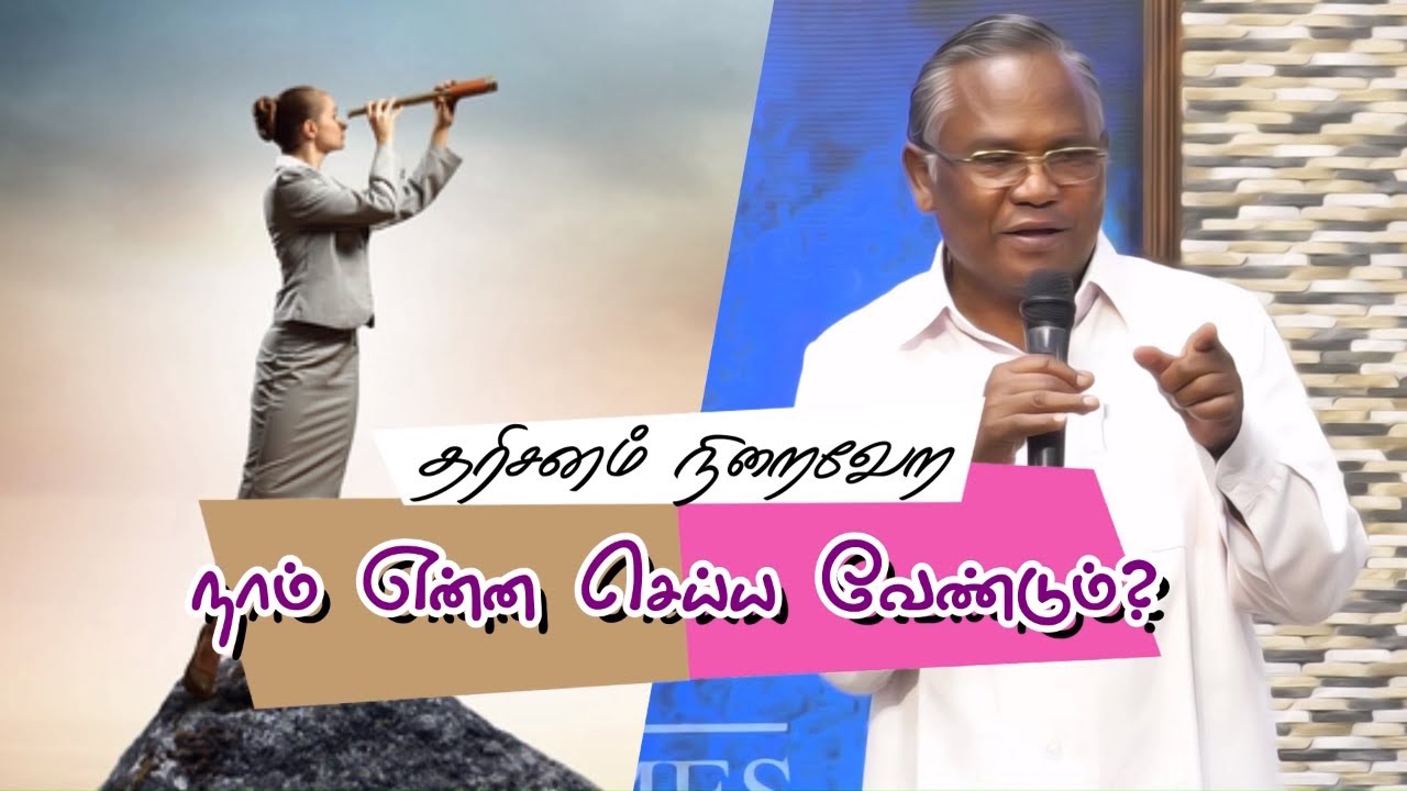 தரிசனம் நிறைவேற நாம் என்ன செய்ய வேண்டும்? | Pastor Johnraj | Tamil Christian Message | CC Sivakasi |
