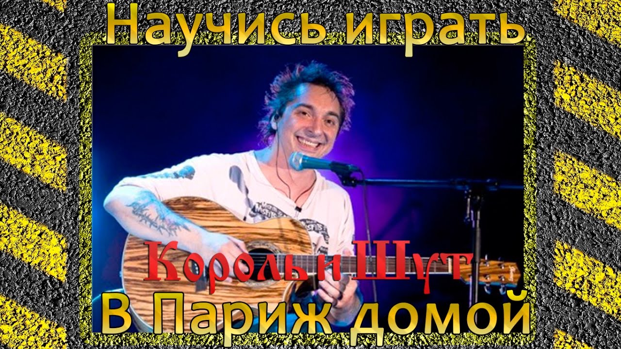 Как играть КиШ - В Париж домой на гитаре