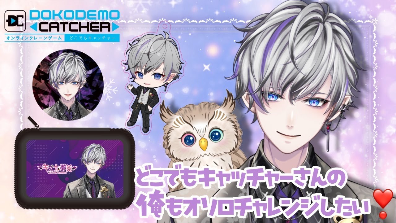 【#どこキャ祭neo 】クレーンゲームでリスナーさんとおソロの限定グッズをゲットしたい🙌✨【#PR配信】