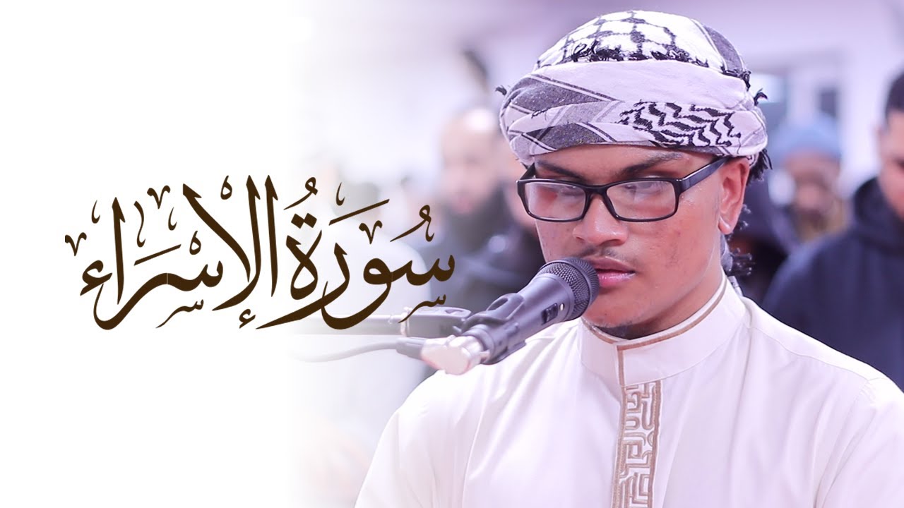 Surah Al Isra Younus Rahman SPECTACULAR |  Quran Recitation | Masjid al-Humera سورة الإسراء
