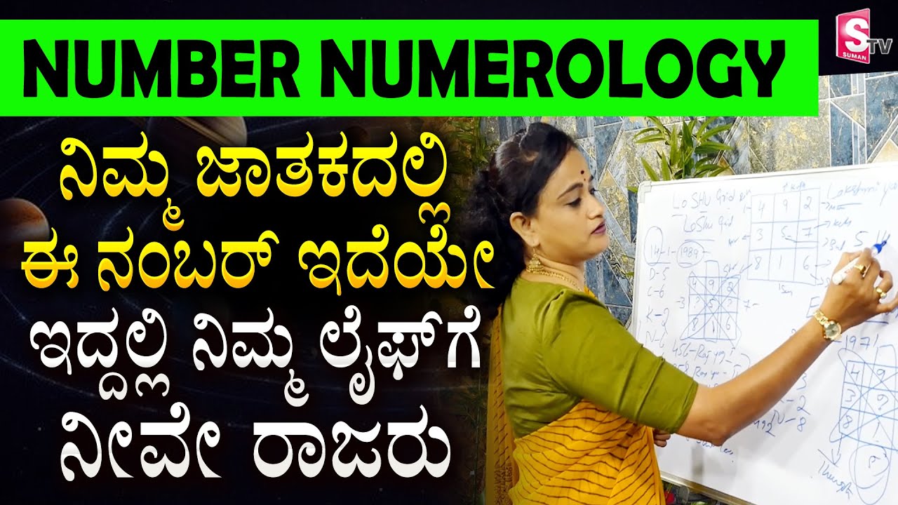 ನಿಮ್ಮ ಜಾತಕದಲ್ಲಿ ಈ ನಂಬರ್ ಇದೆಯೇ, ಇದ್ದಲ್ಲಿ ನಿಮ್ಮ ಲೈಫ್ ಗೆ ನೀವೇ ರಾಜರು | Know about Number Numerology