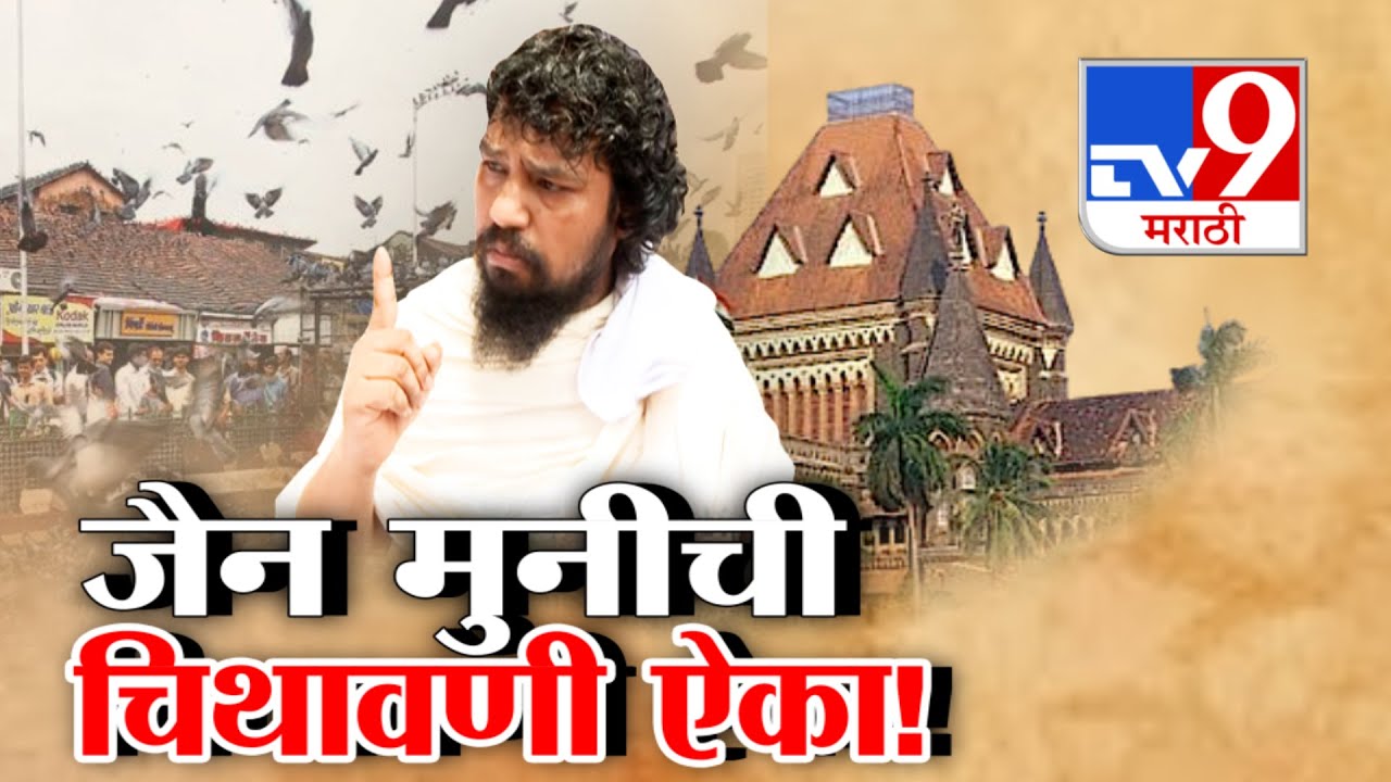 tv9 Marathi Special Report | जैन मुनींची चिथावणी ऐका! | Jain Muni | Dadar Kabutarkhana