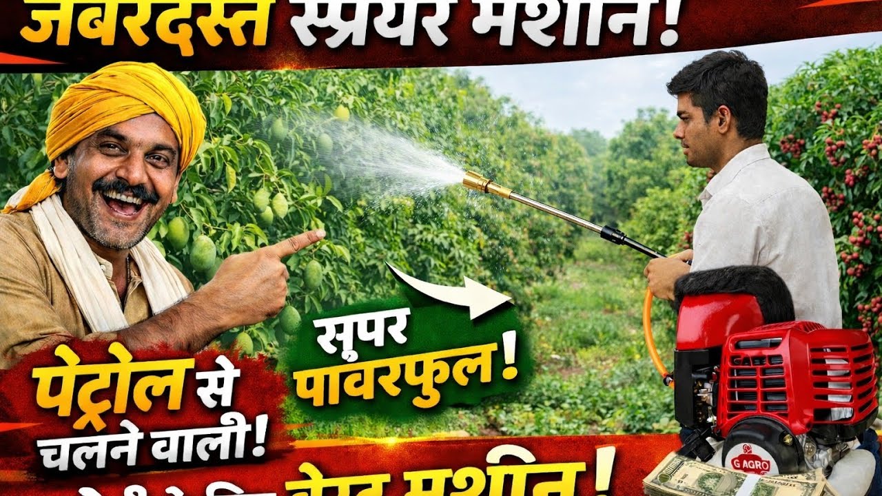 किसानों के लिए ज़बरदस्त पेट्रोल स्प्रेयर मशीन| बड़े पेड़ों का स्प्रे अब आसान|portable spray machine 
