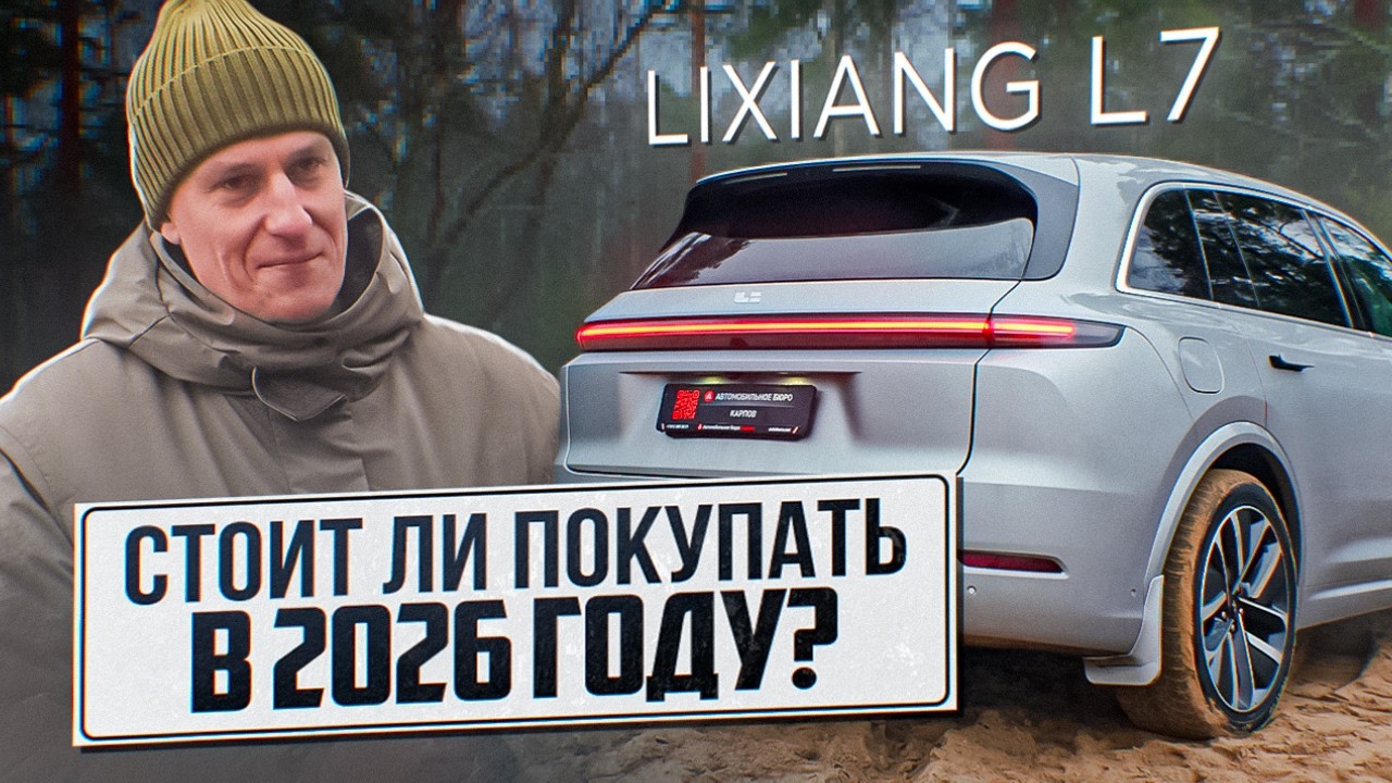 Lixiang L7 — честный обзор китайского люкса, который делает Li L7 конкурентом Range Rover!
