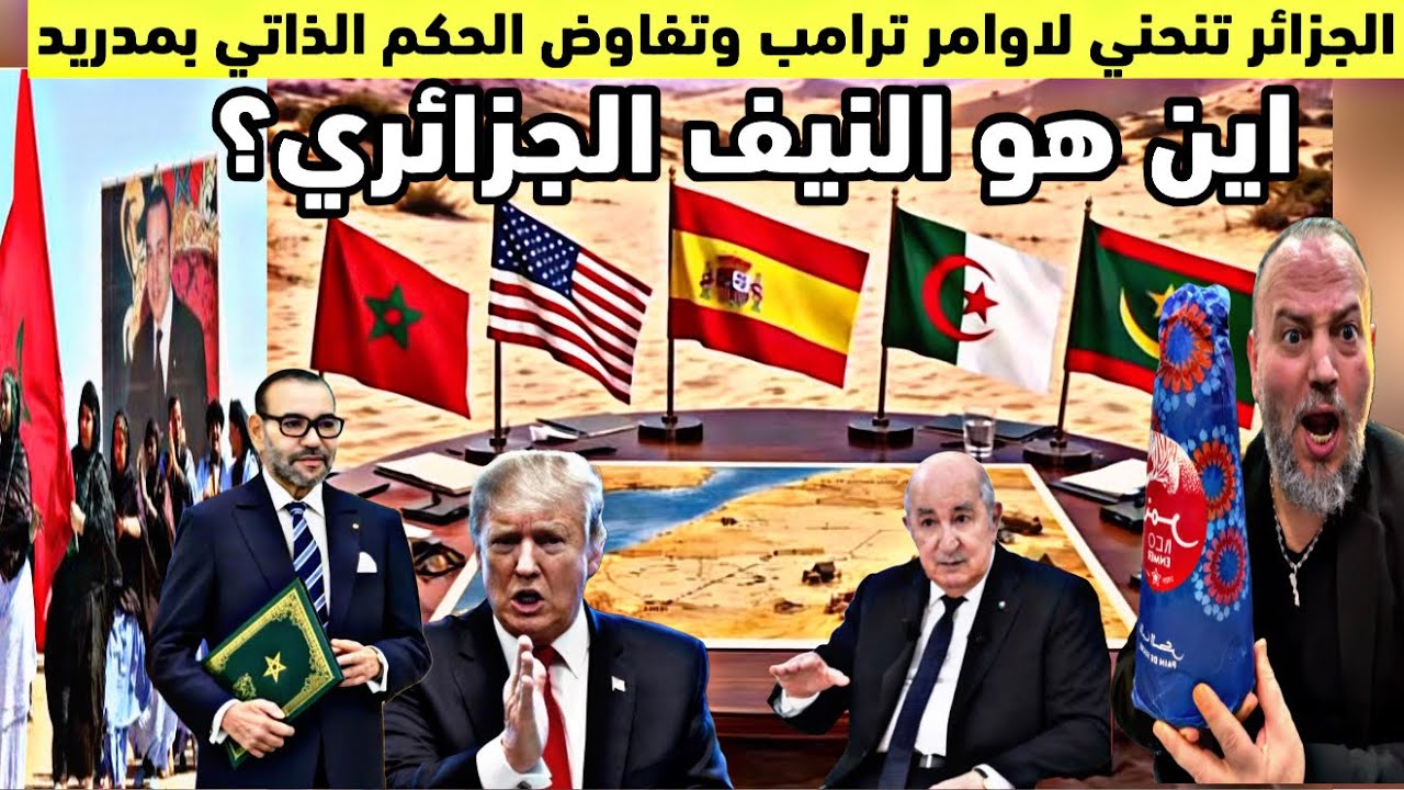 عاجل‼️الجزائر تسقط النيف وتنحني لاوامر ترامب وتؤيد وتفاوض الحكم الذاتي في اجتماع مدريد حول الصحراء🇲🇦