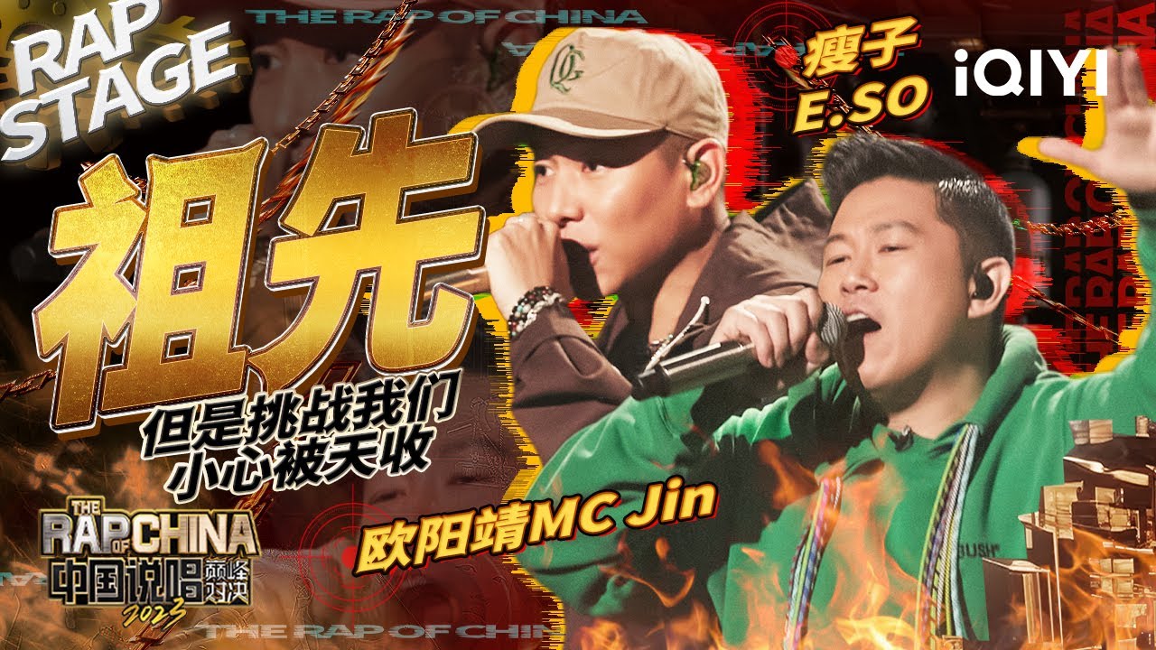 纯享：瘦子E.SO/欧阳靖MC Jin 《祖先》用中文说唱打破质疑 | #中国说唱巅峰对决2023 EP4 THE RAP OF CHINA| iQIYI精选