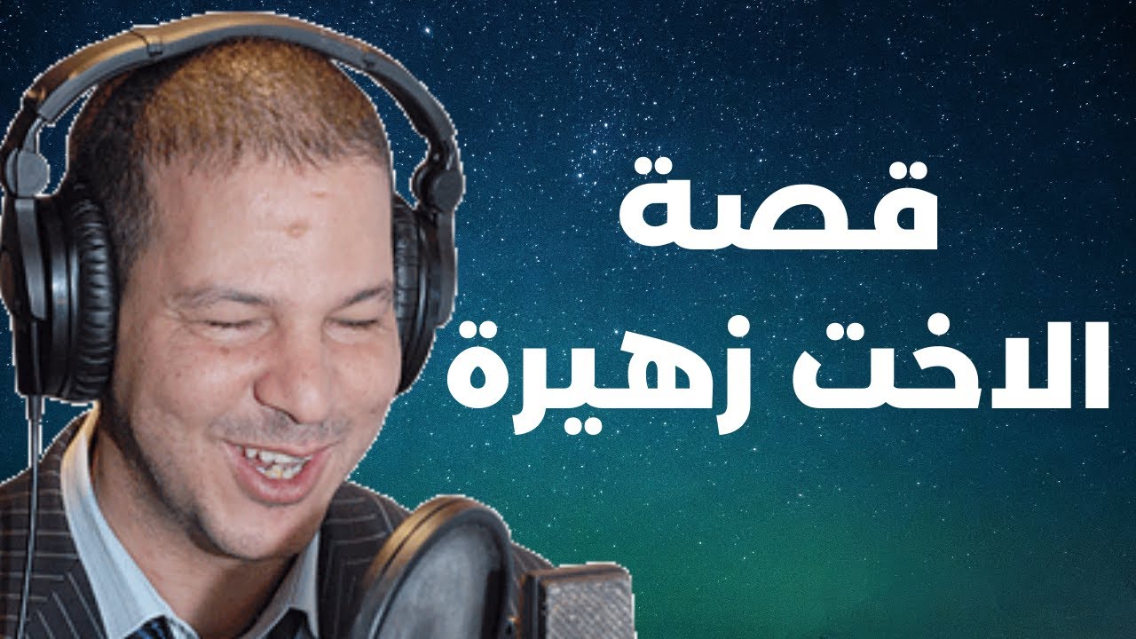 قصة الاخت زهيرة  كتقطع فالقلب