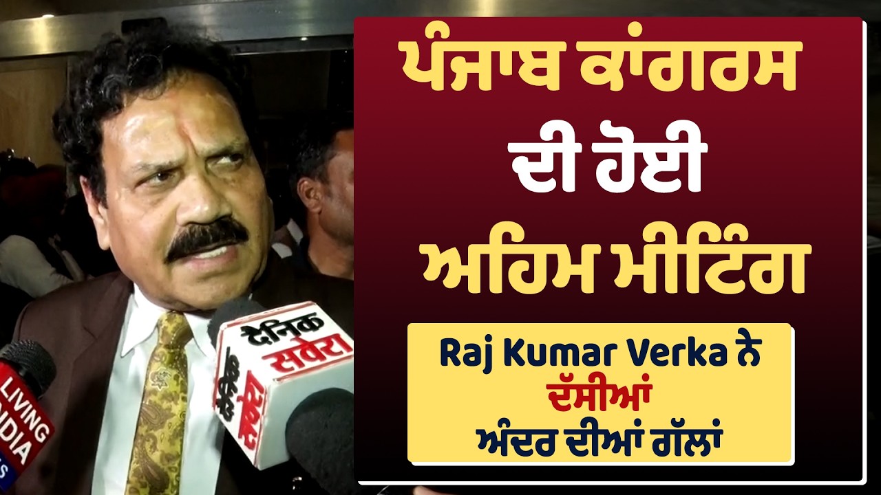 ਪੰਜਾਬ ਕਾਂਗਰਸ ਦੀ ਹੋਈ ਅਹਿਮ ਮੀਟਿੰਗ, Raj Kumar Verka ਨੇ ਦੱਸੀਆਂ ਅੰਦਰ ਦੀਆਂ ਗੱਲਾਂ