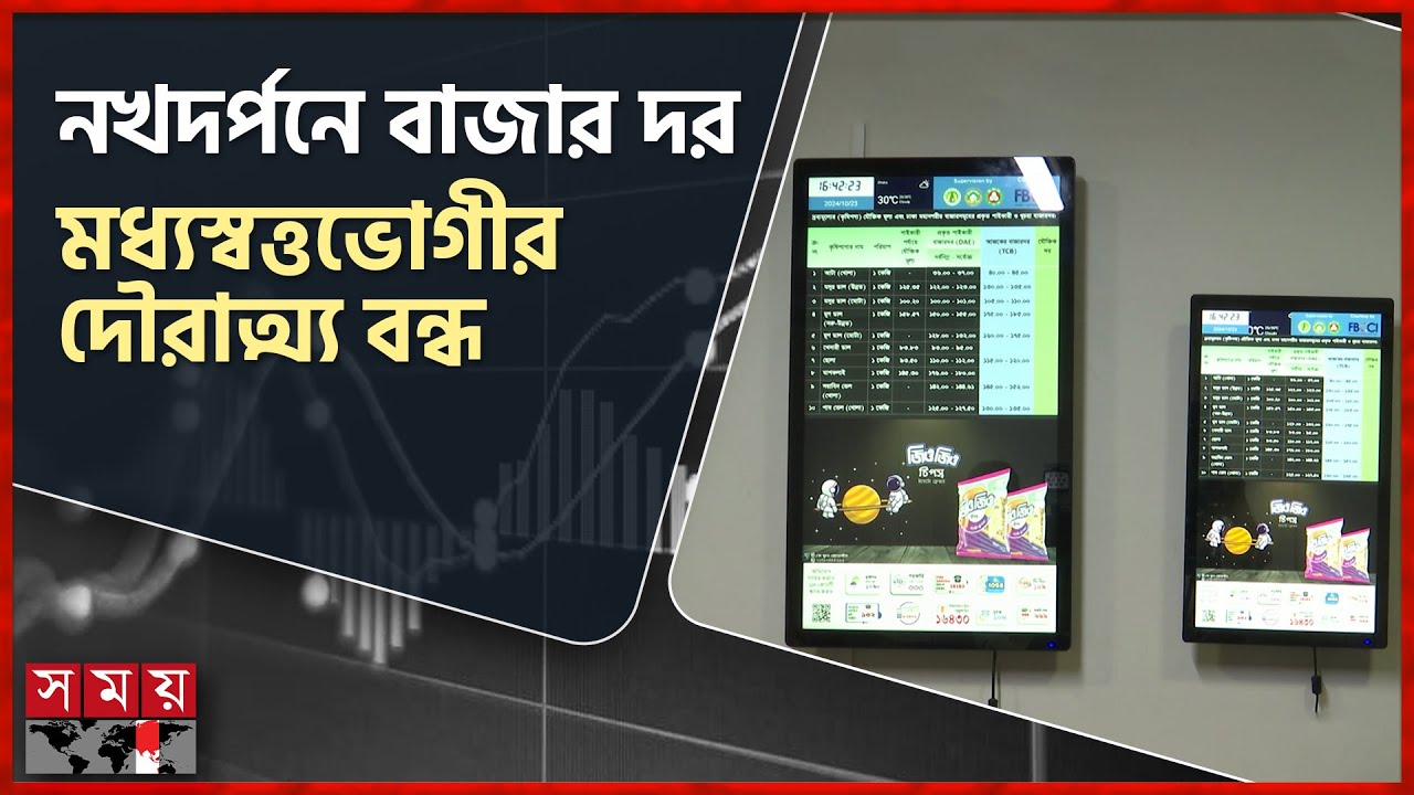 বাজারের কারসাজি ঠেকাবে ডিজিটাল বোর্ড! | Digital Price Board | Bazar | New Model | Syndicate