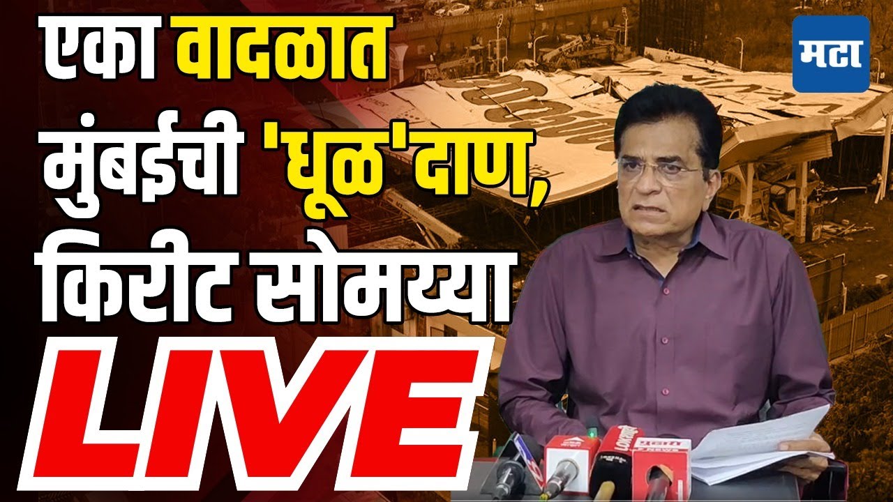 Maharashtra Times Live | Mumbai Hoarding Collapse | Kirit Somaiyya Live | Mumbai Dust Storm