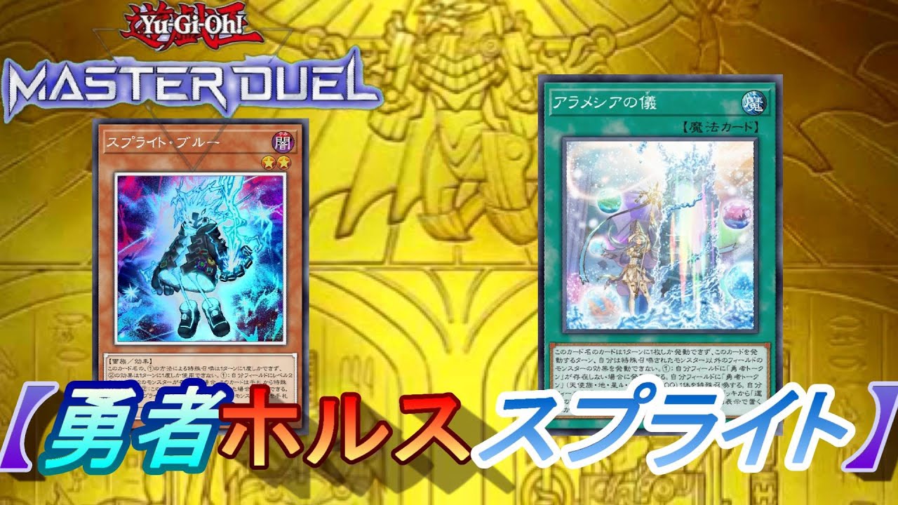 【天を翔ける稲妻】♦︎ホルス勇者スプライト♦︎展開・解説 #マスターデュエル