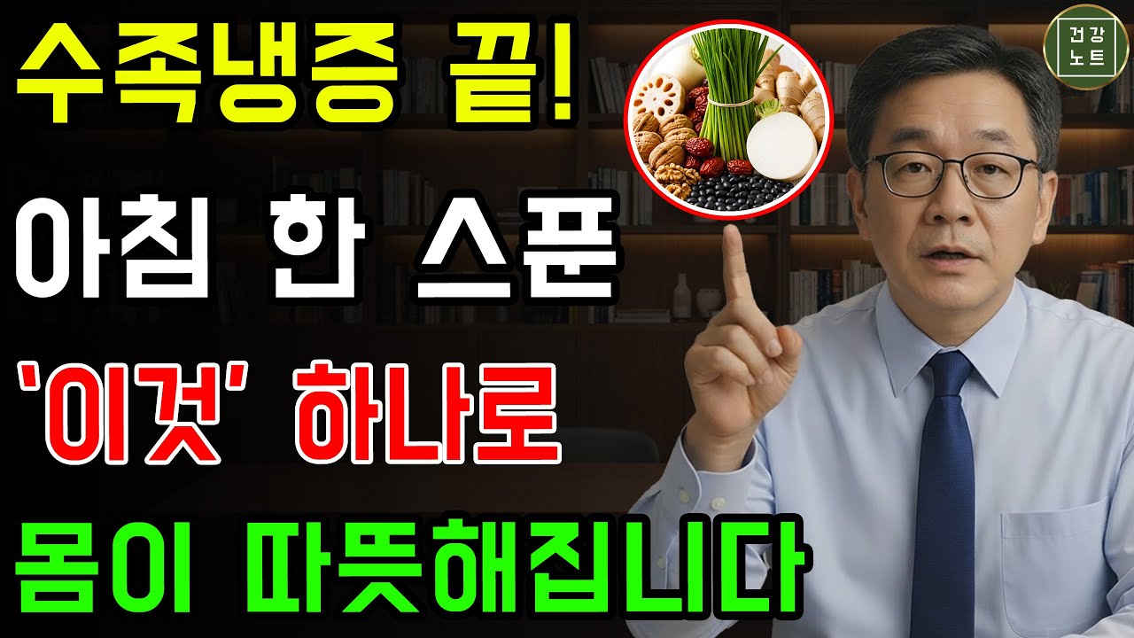 수족냉증, 아침마다 이것 한 번! 손발이 눈에 띄게 따뜻해집니다 | 노후건강 | 건강정보
