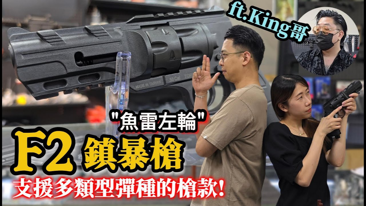 華山 F2 魚雷左輪 鎮暴槍 Mercury Rise 12.7mm CO2槍 魚雷彈  @happyfun4play   ft.King哥【天下武裝】
