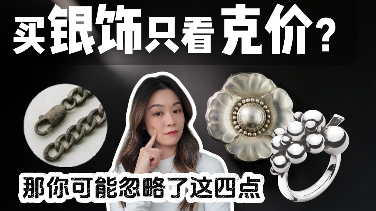 买银饰别只再只看克价了，否则越买越 &rdquo;黑&ldquo;｜You Might Be Missing These 4 Things When Buying Silver Jewelry
