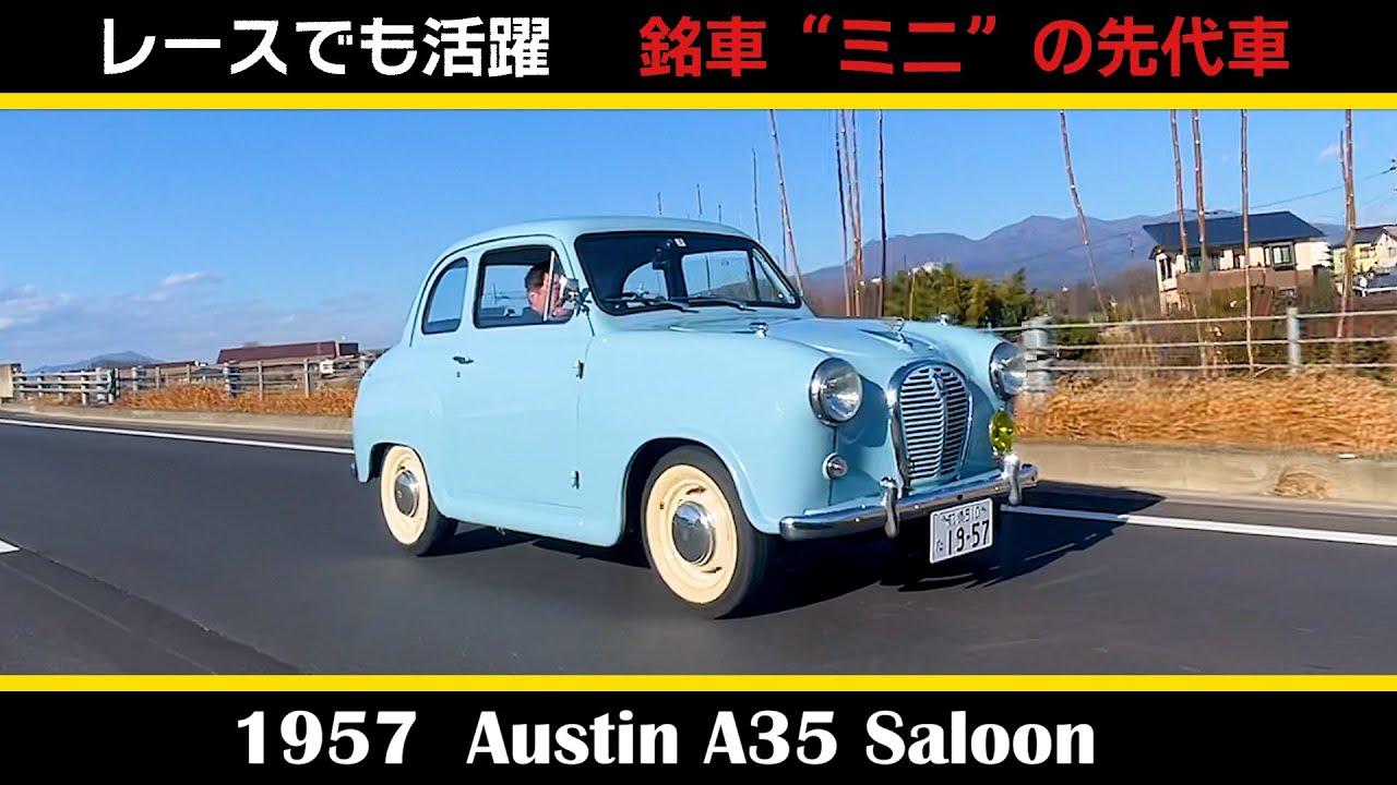 【オースチン A35 サルーン（1957年式）】後編 Austin A35 Saloon　オーナーこだわりのノーマル車