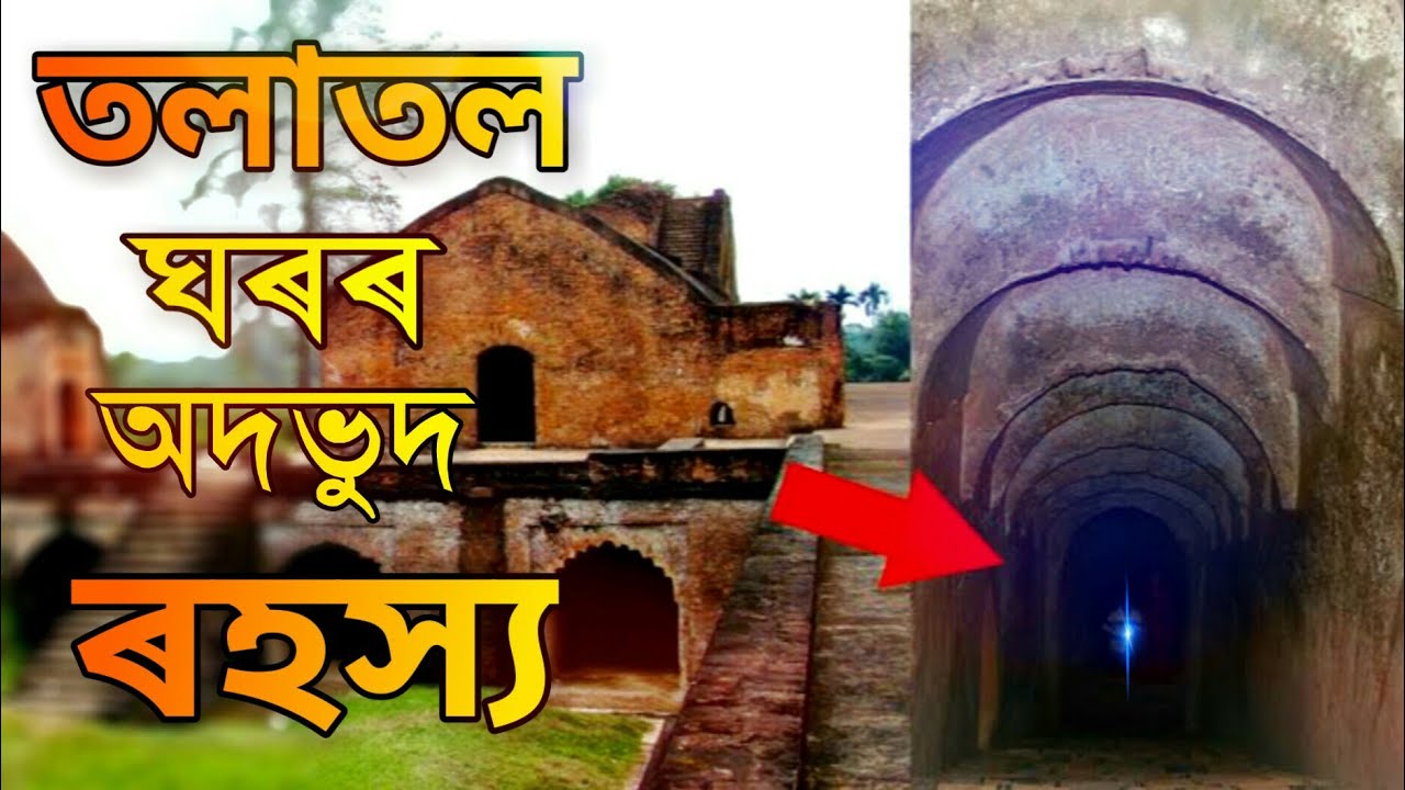 তলাতল ঘৰৰ অদভুদ ৰহস্য | Tola Tol Ghor History In [ Assamese ] Language | Tolatal ghor | abc EXTRA