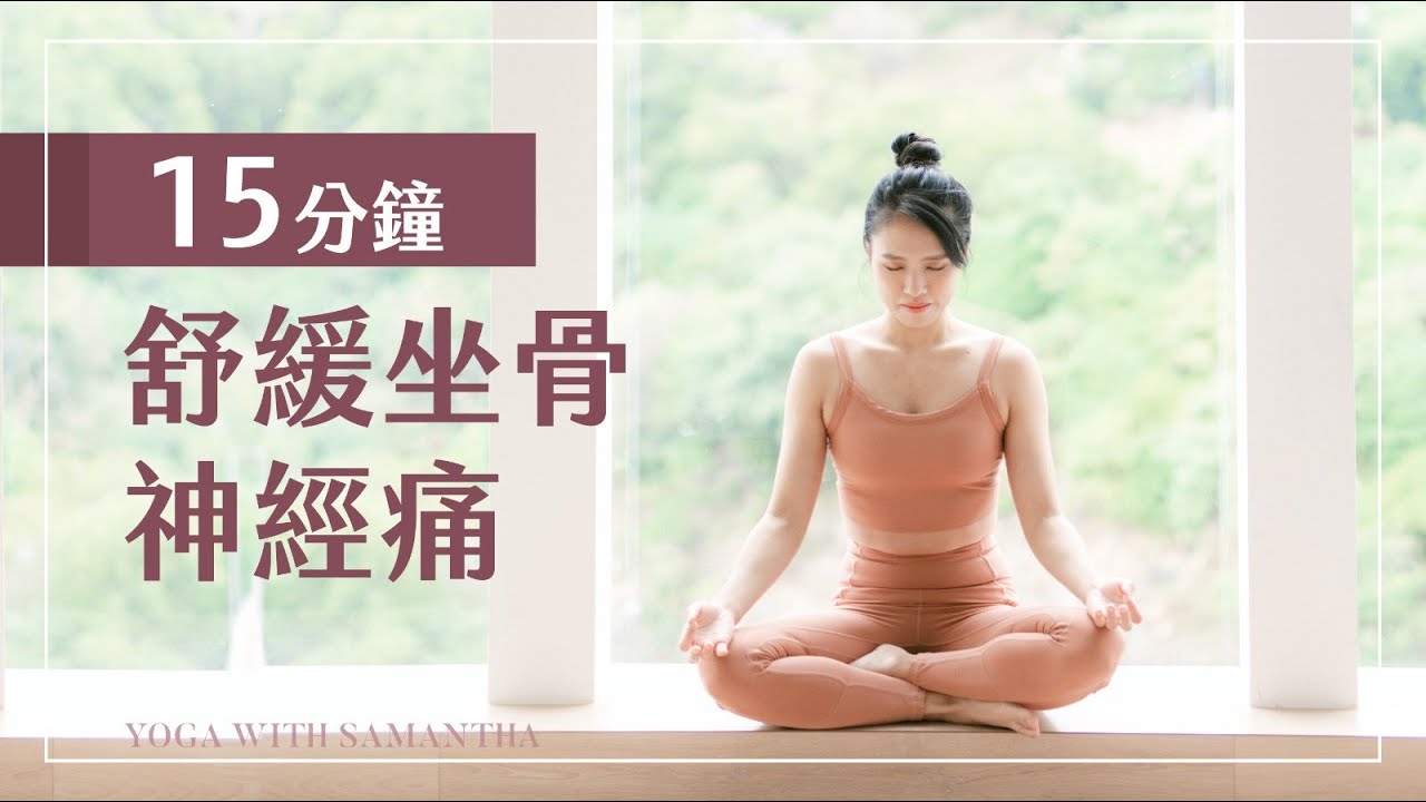【瑜珈治療】15分鐘舒緩坐骨神經痛 ‧ 簡單瑜珈伸展練習 15 Mins Yoga for Sciatica